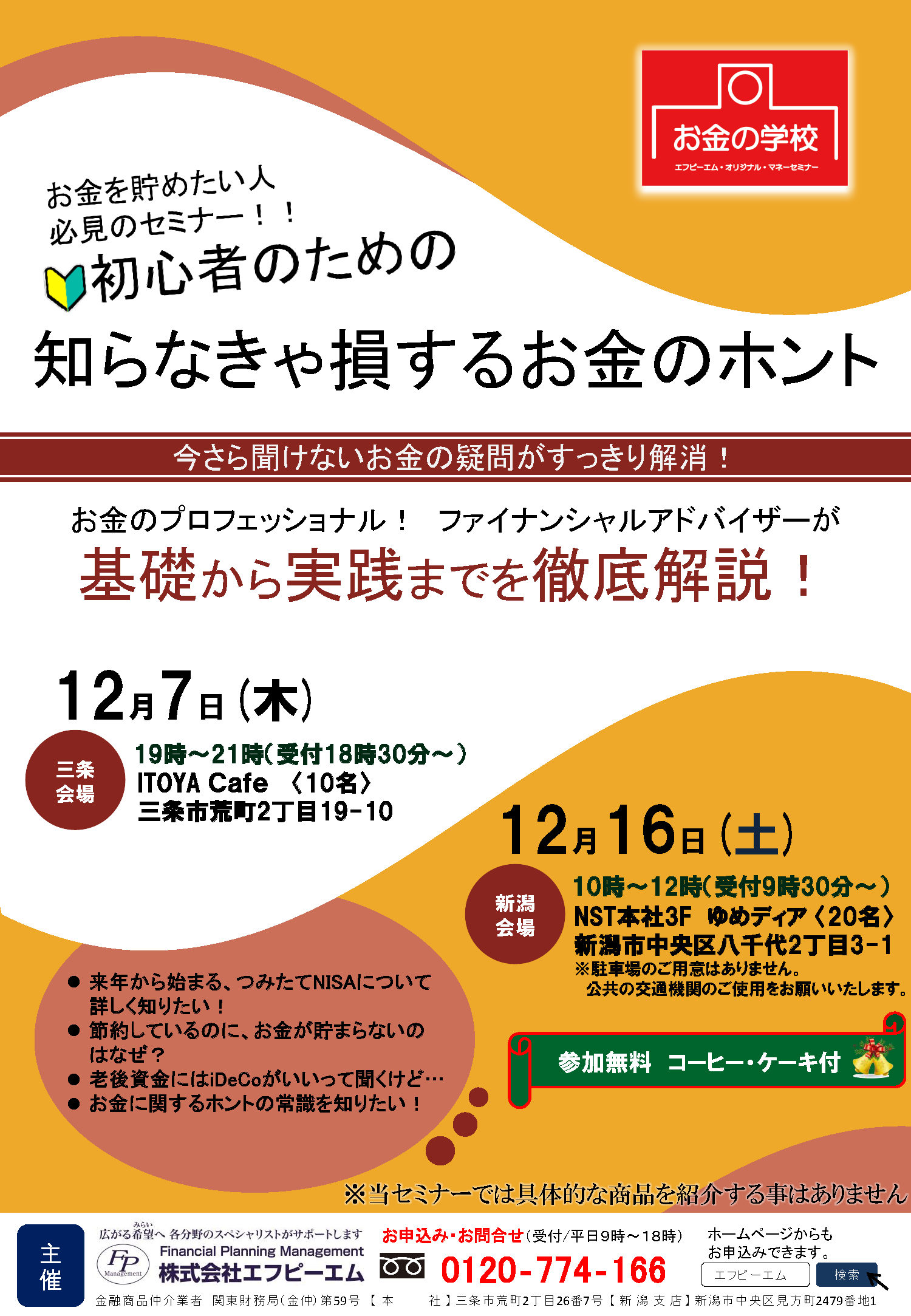 12月7日三条 12月16日新潟開催 初心者のためのマネーセミナー 株式会社エフピーエム